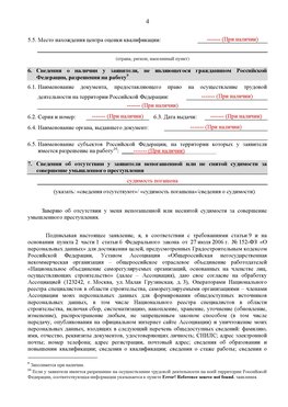 Образец заполнения заявления в НРС строителей. Страница 4 Новоуральск Специалисты для СРО НРС - внесение и предоставление готовых